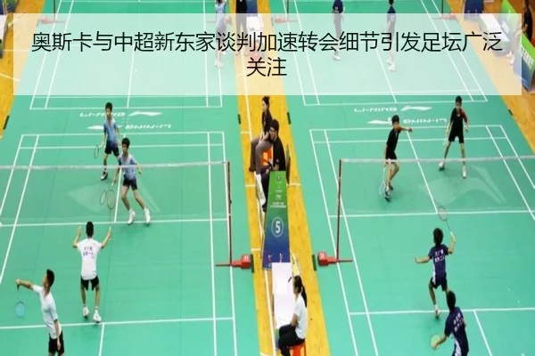 奥斯卡与中超新东家谈判加速转会细节引发足坛广泛关注
