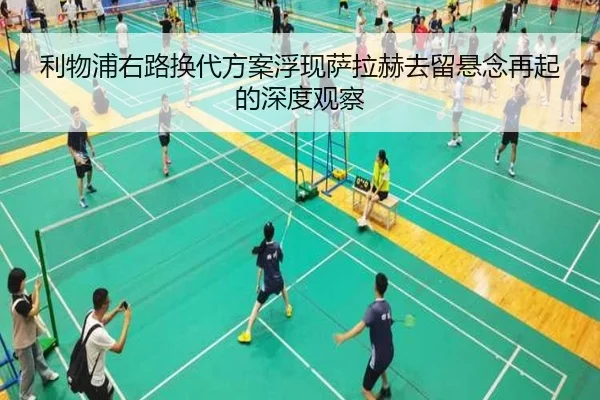 利物浦右路换代方案浮现萨拉赫去留悬念再起的深度观察