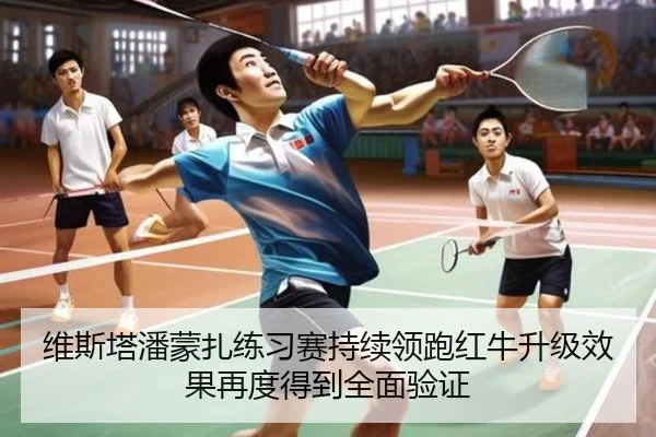 维斯塔潘蒙扎练习赛持续领跑红牛升级效果再度得到全面验证