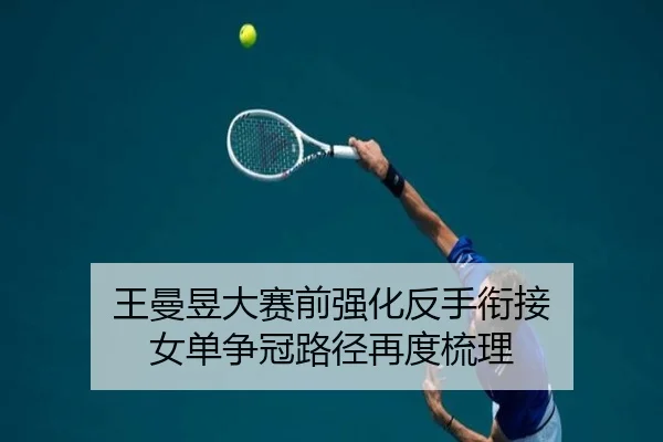 王曼昱大赛前强化反手衔接 女单争冠路径再度梳理